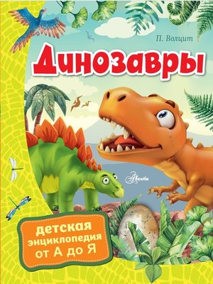 cover image of Динозавры
